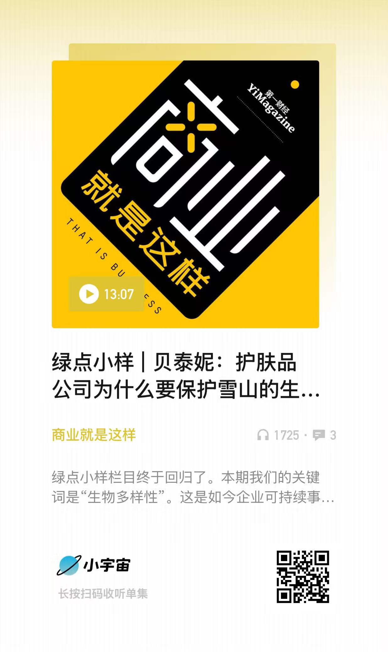 绿点小样|贝泰妮:护肤品公司为什么要保护雪山的生态系统?