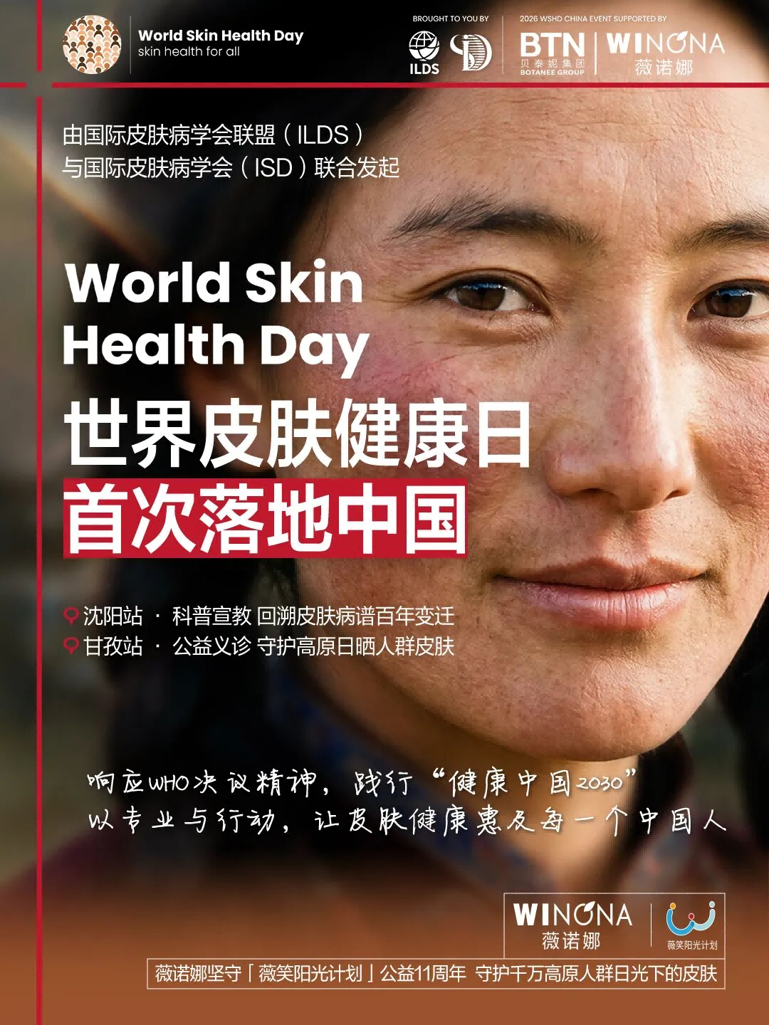 世界皮肤健康日首次落地中国,跨越百年与千里的使命必达