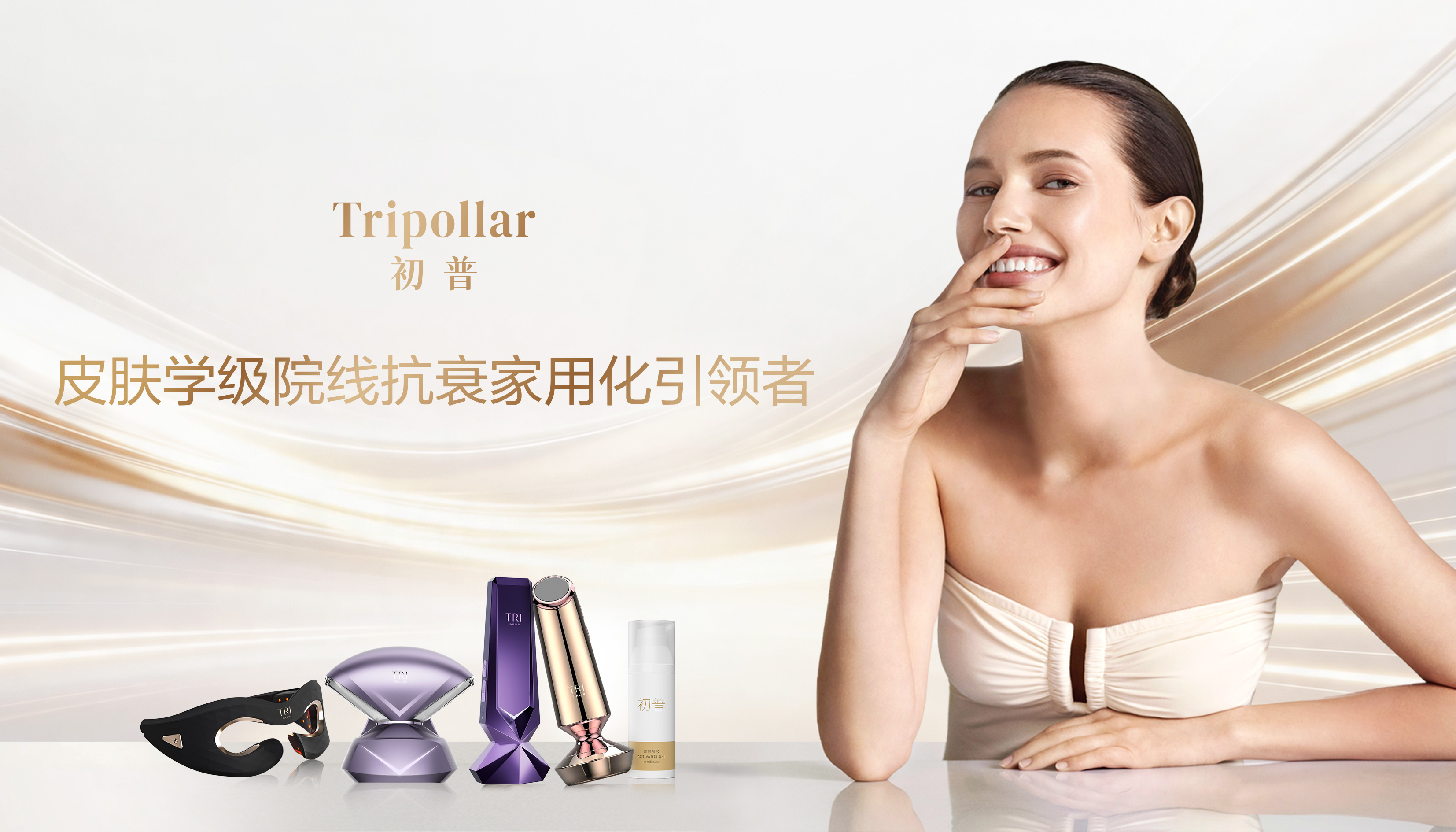 Tripollar初普深化院线抗衰家用化布局,以新品矩阵回应多元抗老需求