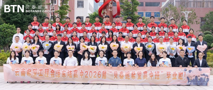 五年同心赴山海! 祝贺第三届贝泰妮希望高中班学子圆满毕业