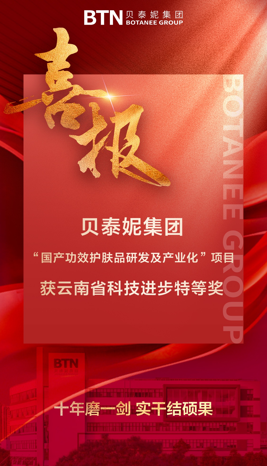 重磅硕果!贝泰妮集团“国产功效护肤品研发及产业化”项目荣获云南省科技进步特等奖