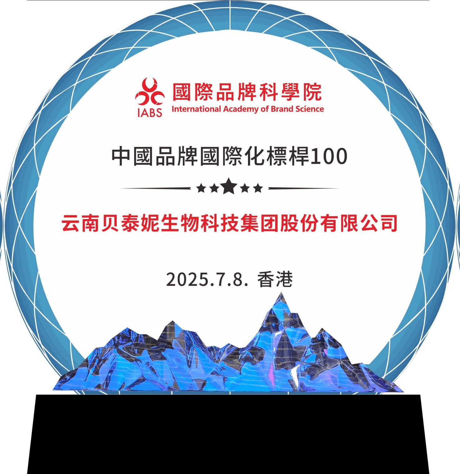贝泰妮荣膺首届世界品牌大会“中国品牌国际化标杆100”
