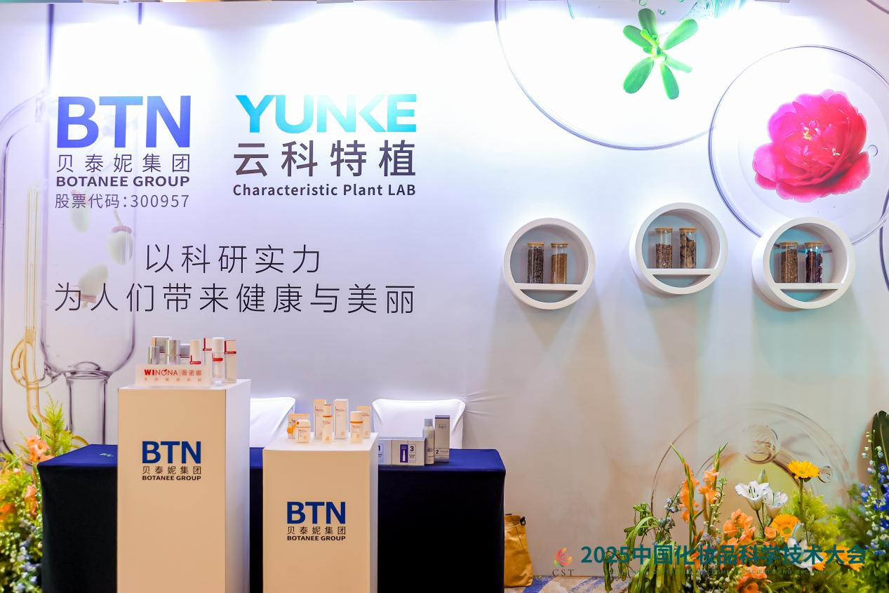 科技赋能,美创未来 | 贝泰妮创引2025中国化妆品科学技术大会美妆产业新维度