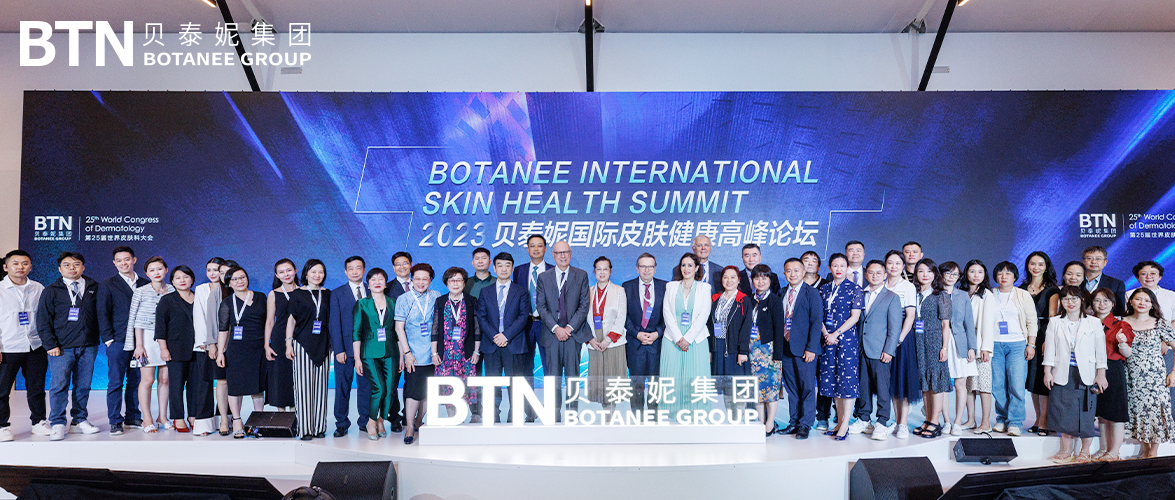 中国产学研医 世界巅峰闪耀——贝泰妮2023国际皮肤健康高峰论坛圆满落幕