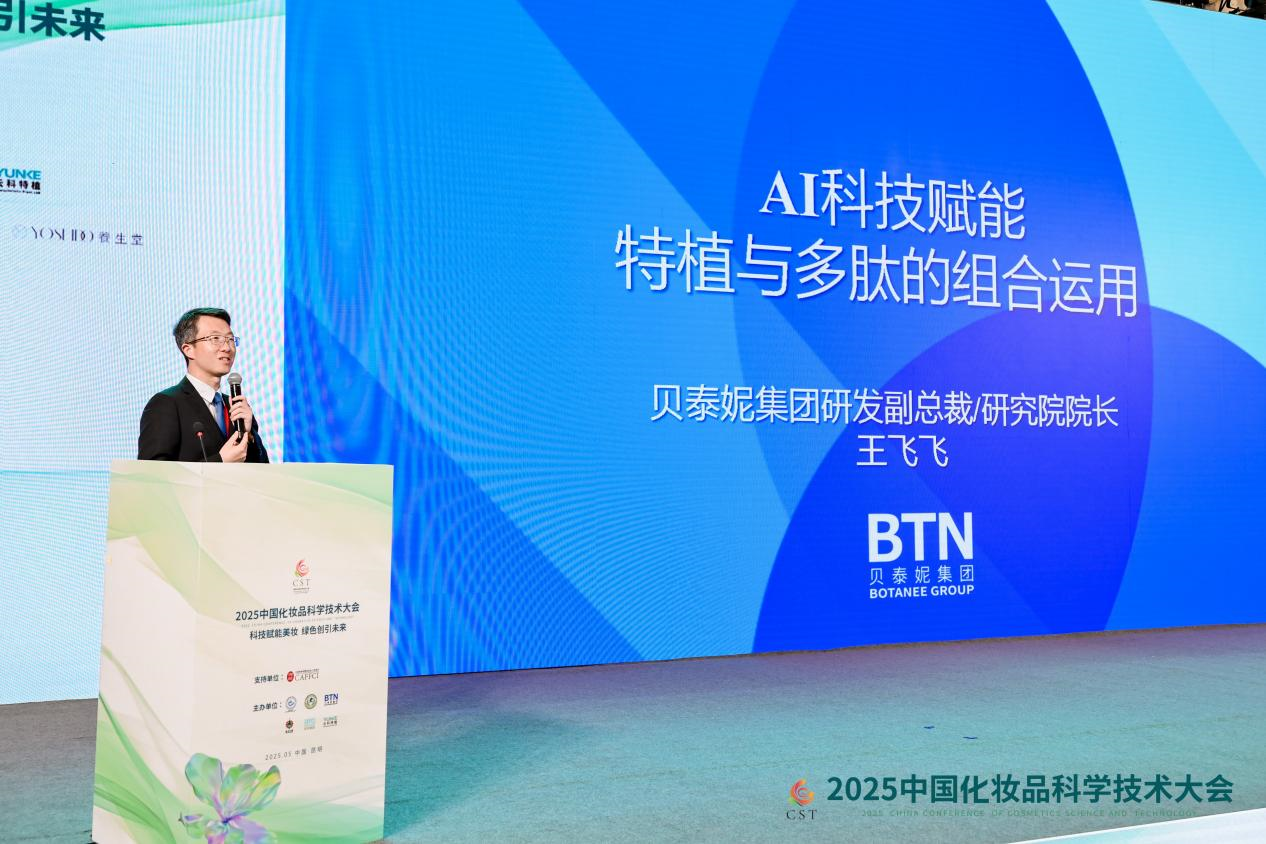 科技赋能,美创未来 | 贝泰妮创引2025中国化妆品科学技术大会美妆产业新维度