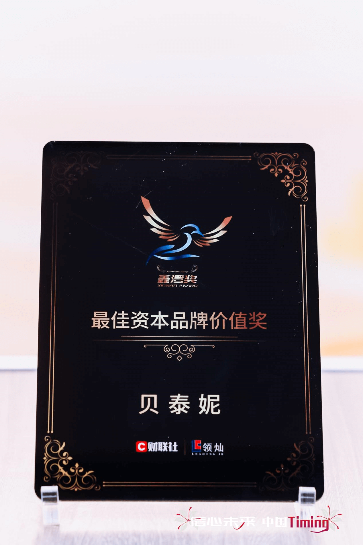 向新而聚，行稳致远 | 贝泰妮集团引领资本价值与可持续价值双维标杆，锚定高质量发展