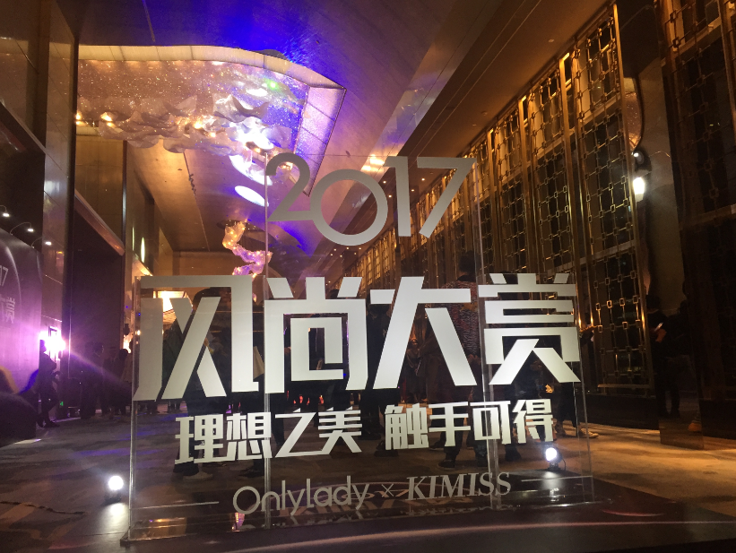 2017风尚大赏落幕 薇诺娜斩获两大奖项